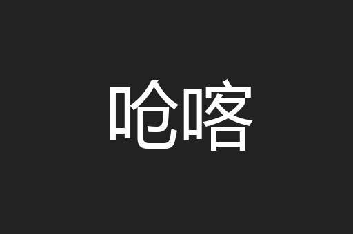呛喀