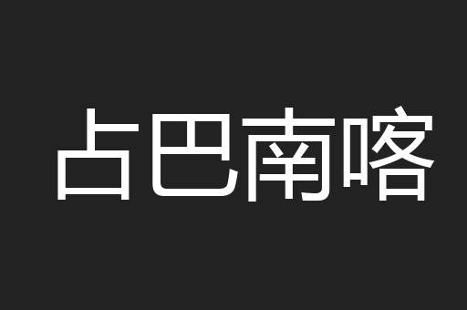 占巴南喀