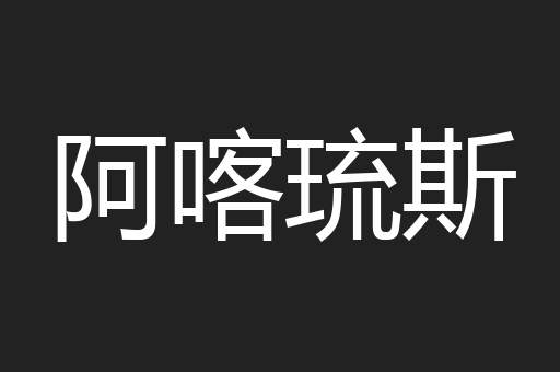 阿喀琉斯
