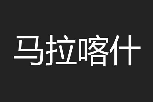 马拉喀什