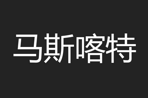 马斯喀特