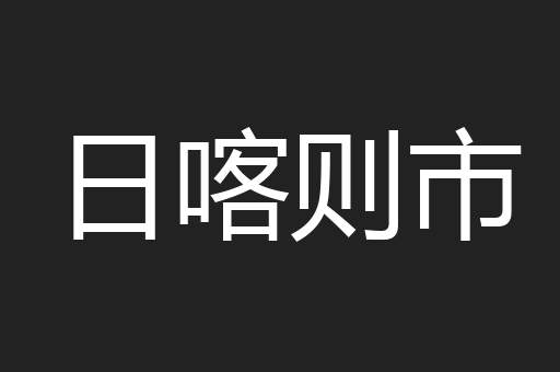日喀则市