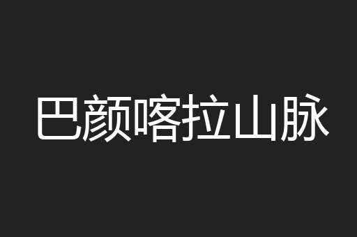 巴颜喀拉山脉