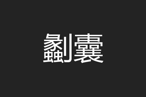 劙囊