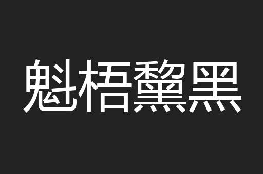 魁梧黧黑