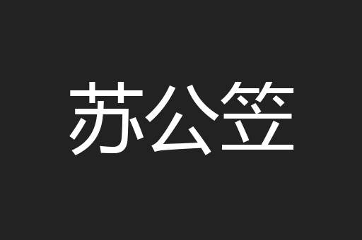 苏公笠