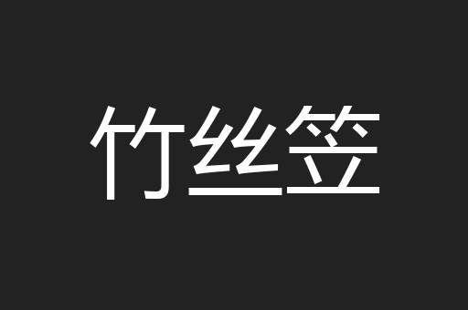 竹丝笠