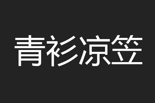 青衫凉笠