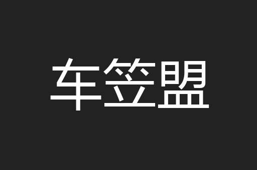 车笠盟