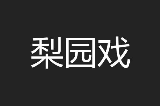 梨园戏