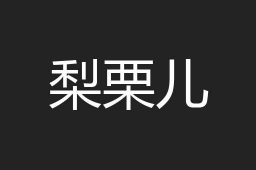 梨栗儿