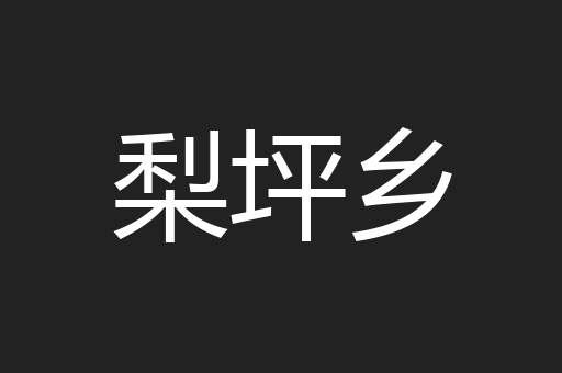 梨坪乡