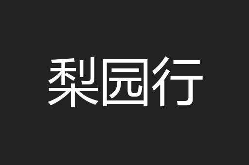 梨园行