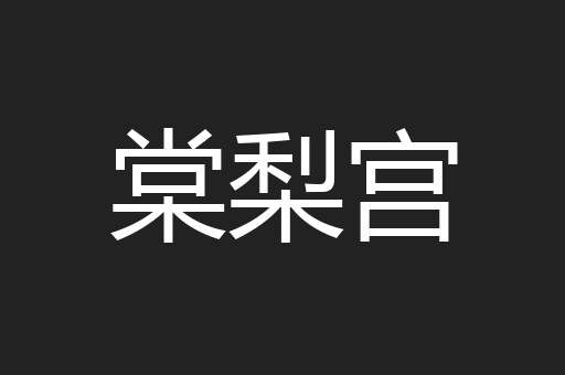 棠梨宫