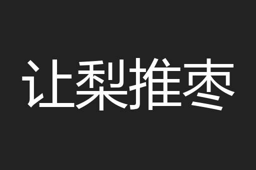 让梨推枣