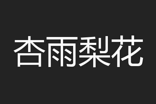杏雨梨花