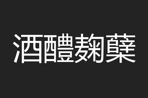 酒醴麹蘖
