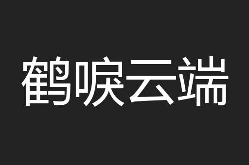鹤唳云端