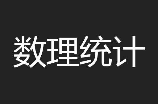 数理统计