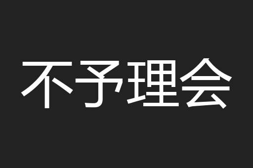 不予理会