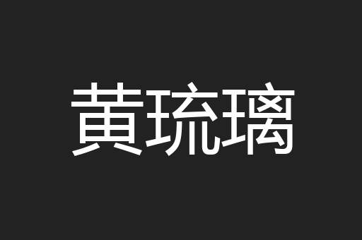黄琉璃