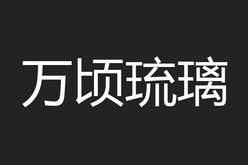 万顷琉璃