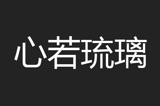 心若琉璃