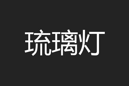 琉璃灯