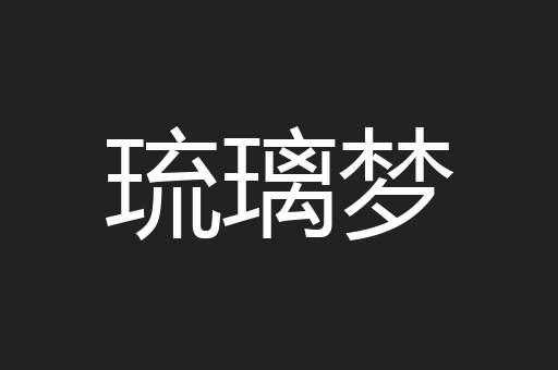 琉璃梦