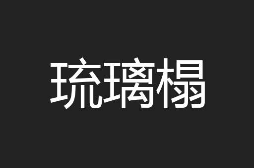 琉璃榻
