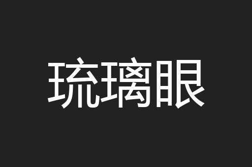 琉璃眼