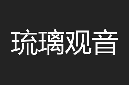 琉璃观音