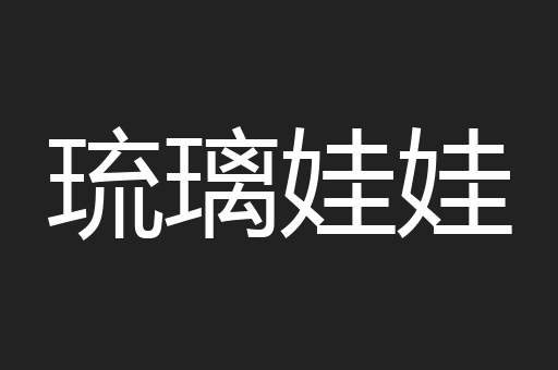 琉璃娃娃
