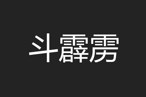 斗霹雳