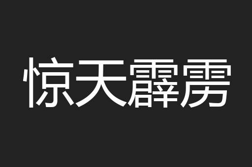 惊天霹雳
