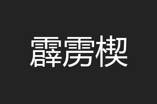 霹雳楔