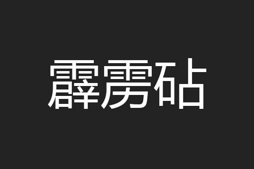 霹雳砧