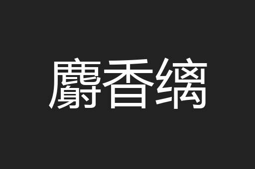 麝香缡