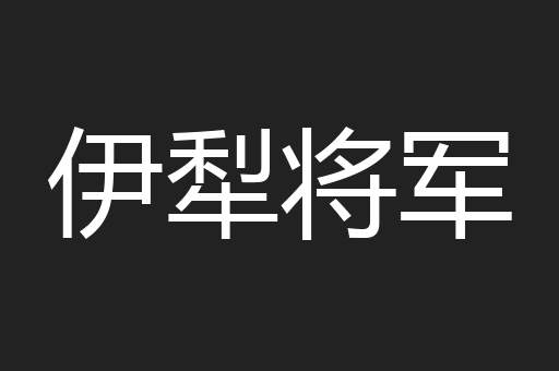 伊犁将军
