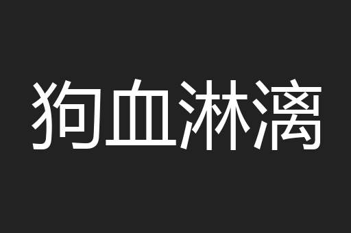狗血淋漓