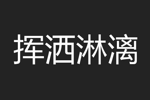 挥洒淋漓