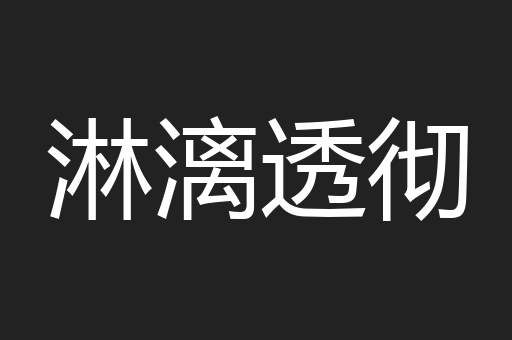 淋漓透彻