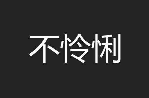 不怜悧