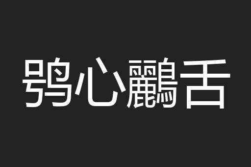 鸮心鸝舌