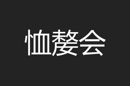 恤嫠会