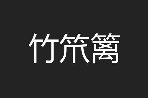 竹笊篱