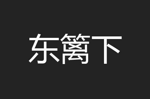 东篱下