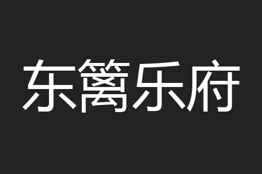 东篱乐府