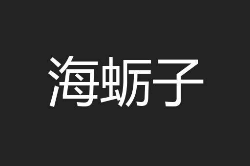 海蛎子