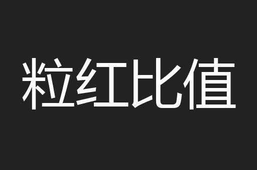 粒红比值
